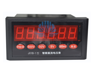 JXYB-1型智能直流数字电压表