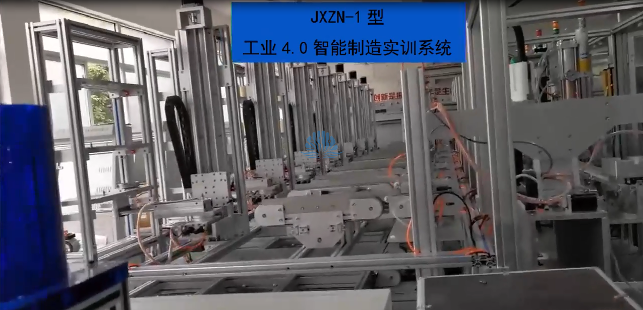 JXZN-1型 工业4.0智能制造实